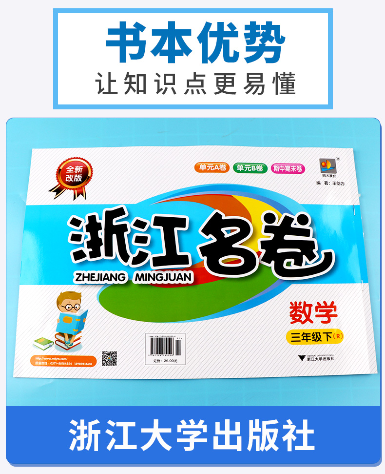 部编版2020新版 浙江名卷小学三年级下册语文数学英语科学试卷全套卷子人教版教科版 小学生1年级下同步训练期末模拟测试卷练习册