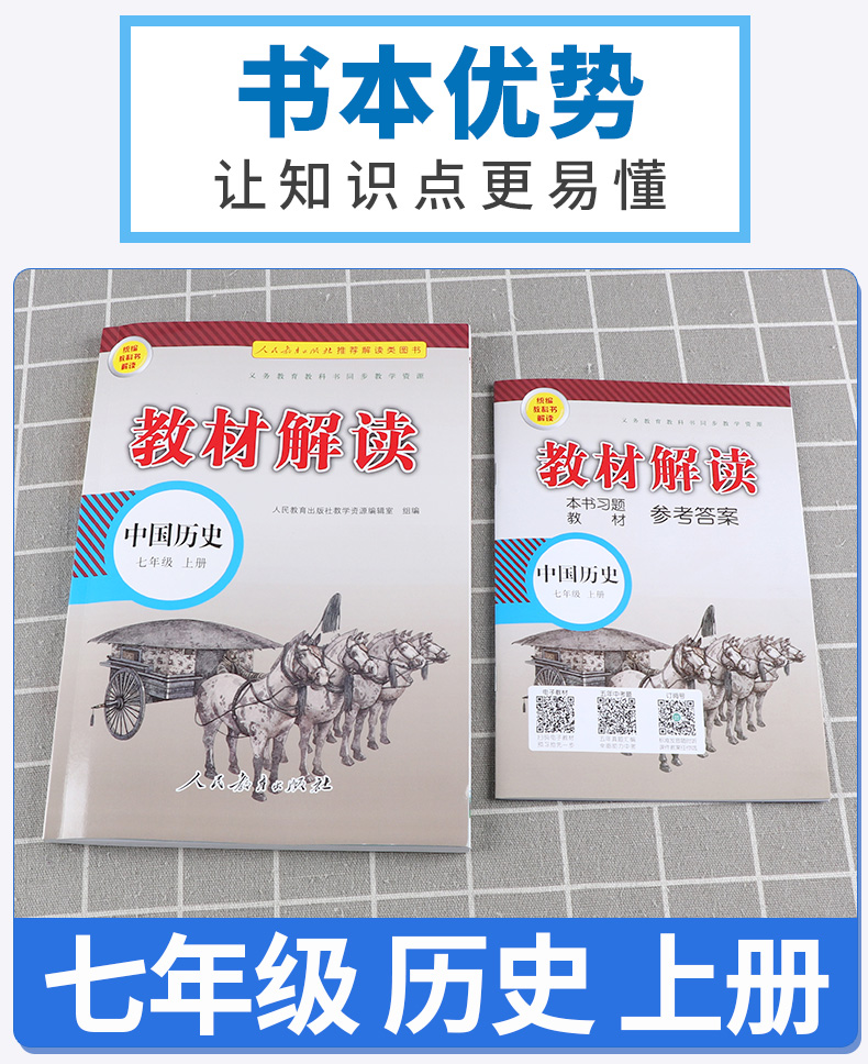 2020新版 教材解读七年级上册中国历史人教版 初一7年级上义务教科书同步训练讲解辅导书 人民教育出版社 课本全解教案辅导工具书