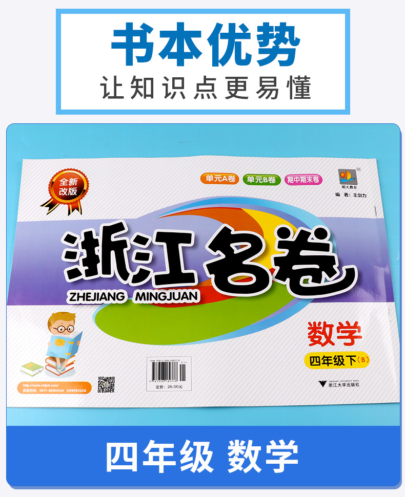 2020新版 浙江名卷四年级下册数学北师版 小学同步四年级下数学课堂练习测试训练 辅导复习单元期中期末模拟测试题真题资料试卷