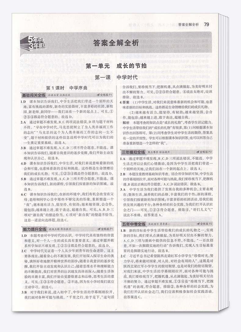 2020新版 五年中考三年模拟初中道德与法治七年级上册人教版 曲一线初一7年级上 53同步教材5年中考3年单元全解全析五三专项训练书