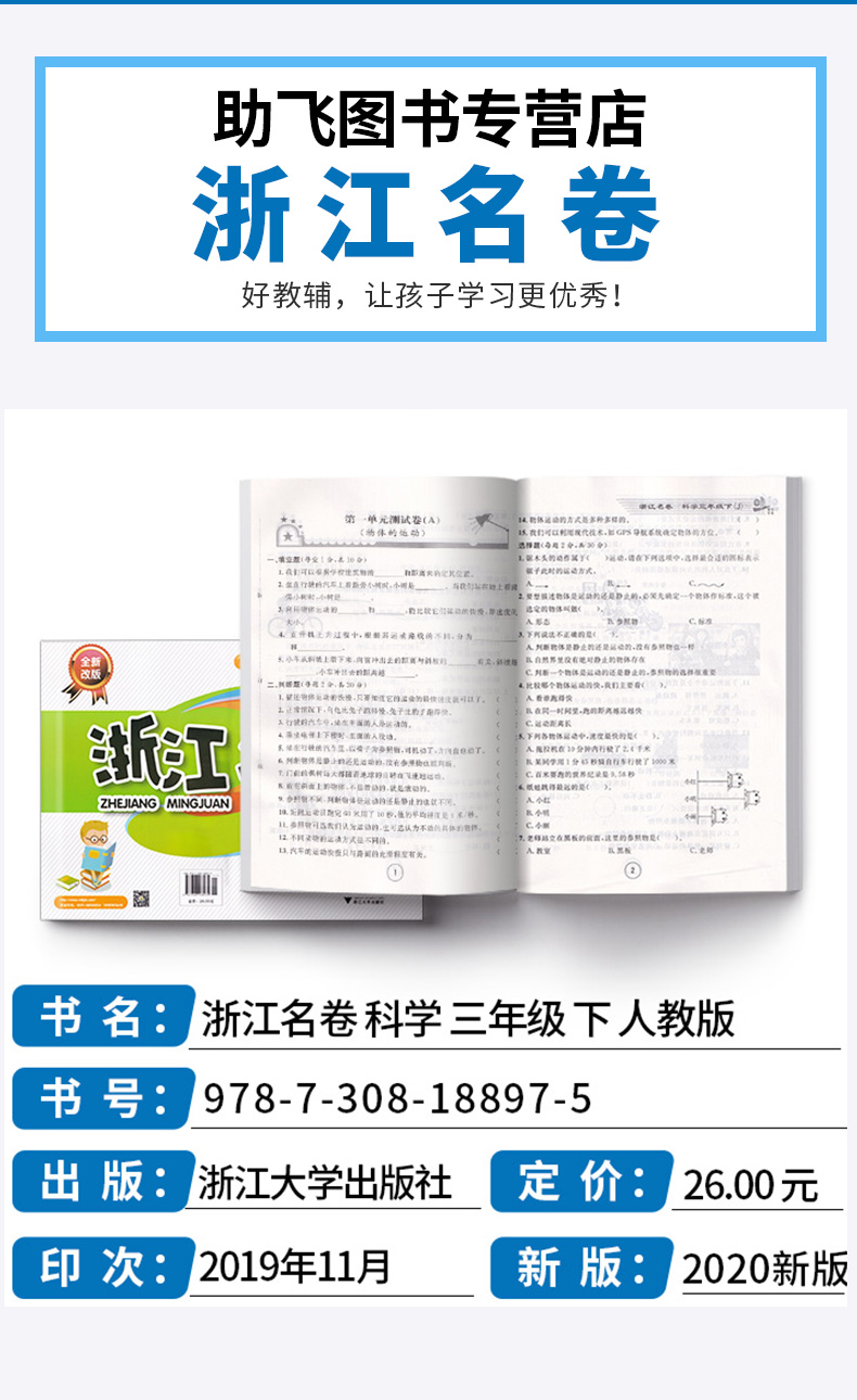 部编版2020新版 浙江名卷小学三年级下册语文数学英语科学试卷全套卷子人教版教科版 小学生1年级下同步训练期末模拟测试卷练习册