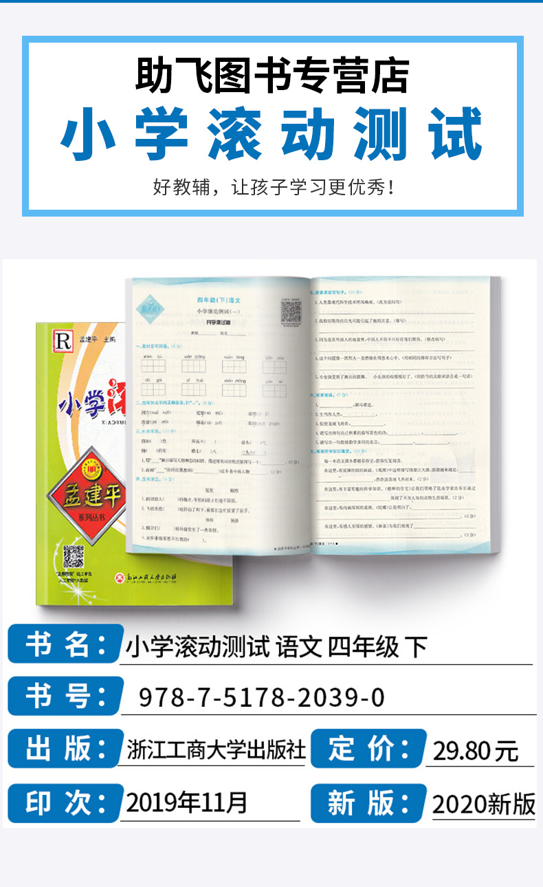 2020新版 孟建平 小学滚动测试语文数学英语科学全套四本四年级下册人教版单元试卷 4年级下同步练习试卷训练作业本期末综合测试卷