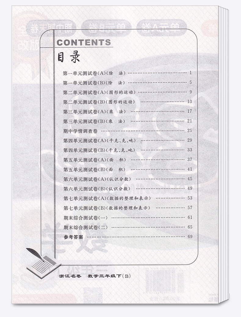 2020新版 浙江名卷三年级下册数学北师版 小学同步三年级下数学课堂练习测试训练 辅导复习单元期中期末模拟测试题真题资料试卷