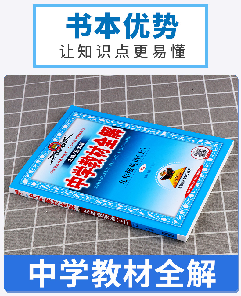 2020秋版 中学教材全解语文数学英语九年级上册人教版全套3本 初中配套课本教材解读 初三中学生9上同步练习全解全析训练总复习
