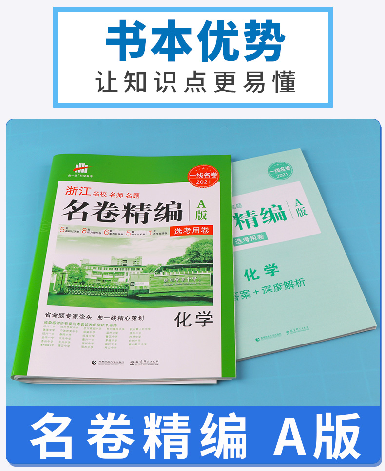 化学选考 2021浙江名卷精编A版 曲一线浙江名校名师名题 高考一线名卷必刷题冲刺模拟测试卷 高中高三复习资料练习册辅导卷子/正版