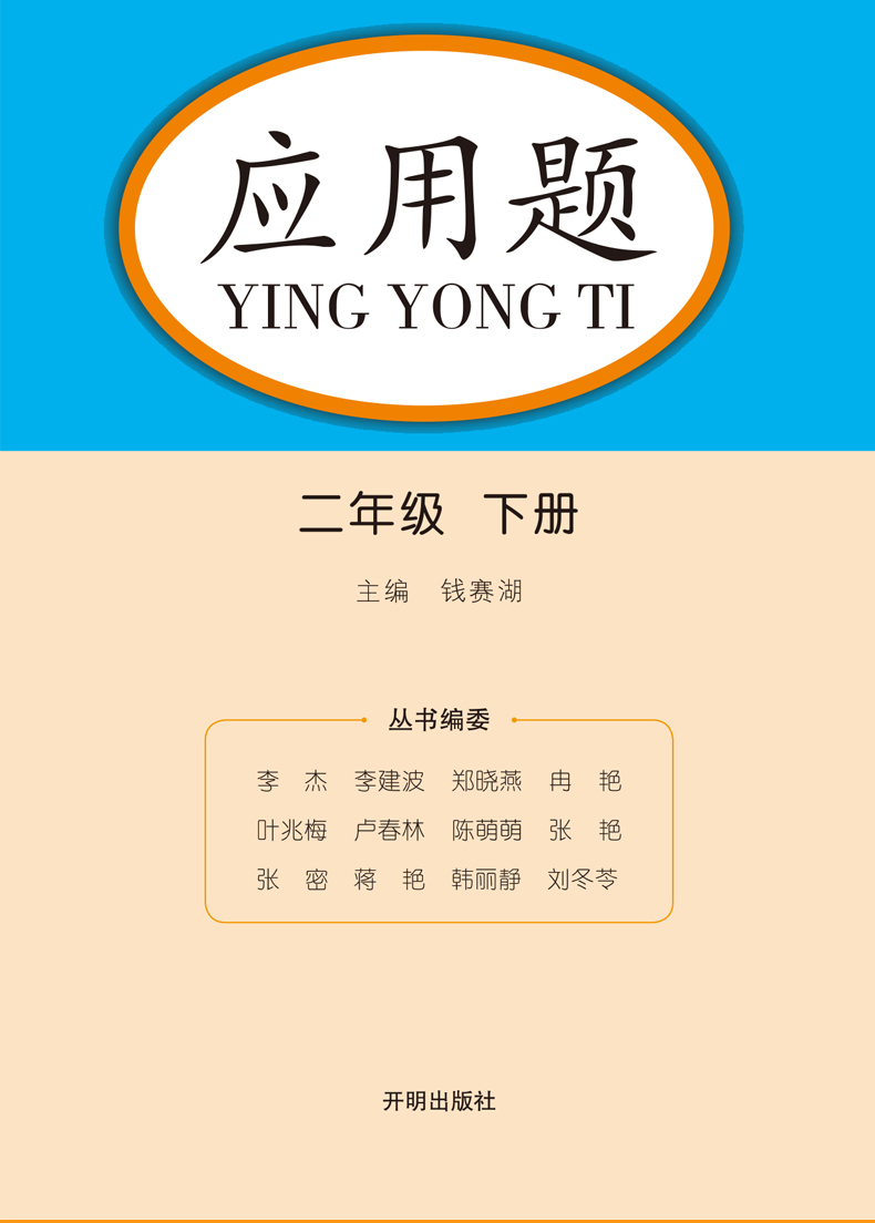 【3本30元】2020春应用题人教版小学下二年级下册数学应用题专项训练2下数学应用题同步练习册计算题思维强化训练天天练一课一练