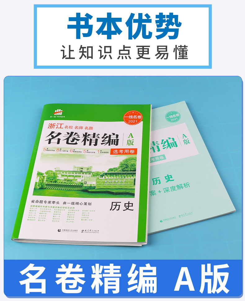 历史选考 2021浙江名卷精编A版 曲一线浙江名校名师名题 高考一线名卷必刷题冲刺模拟测试卷 高中高三复习资料练习册辅导卷子/正版
