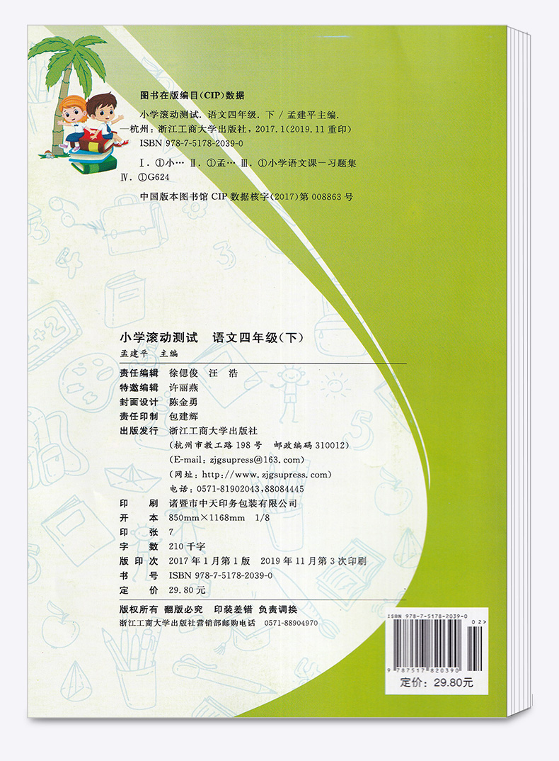 2020新版 孟建平 小学滚动测试语文数学英语科学全套四本四年级下册人教版单元试卷 4年级下同步练习试卷训练作业本期末综合测试卷