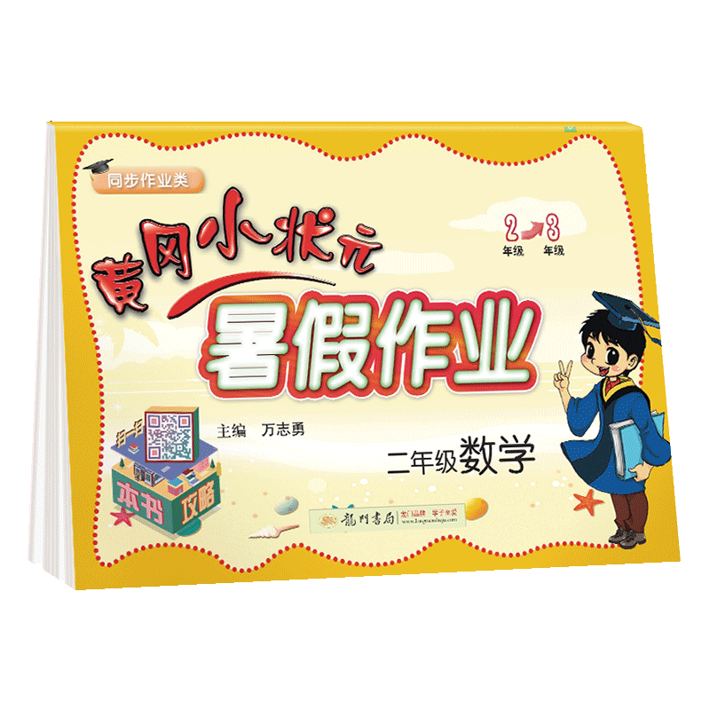 黄冈小状元二年级下册暑假作业同步练习册语文数学全套人教北师大通用版小学生二升三年级暑假衔接教材训练试卷测试卷龙门书局复习