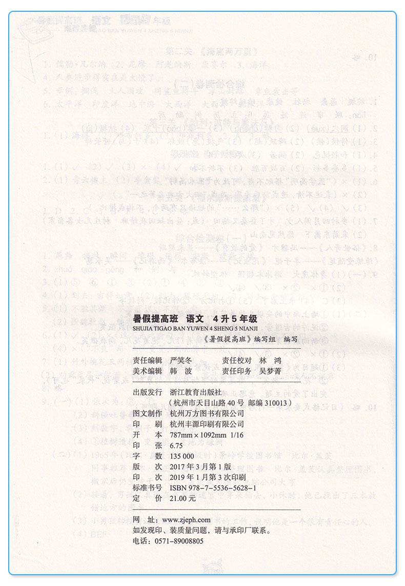 暑假提高班 语文 小学4升5衔接教材家庭作业本假期辅导训练 浙江教育出版社 小学生四年级升五年级提升培训练习测试题