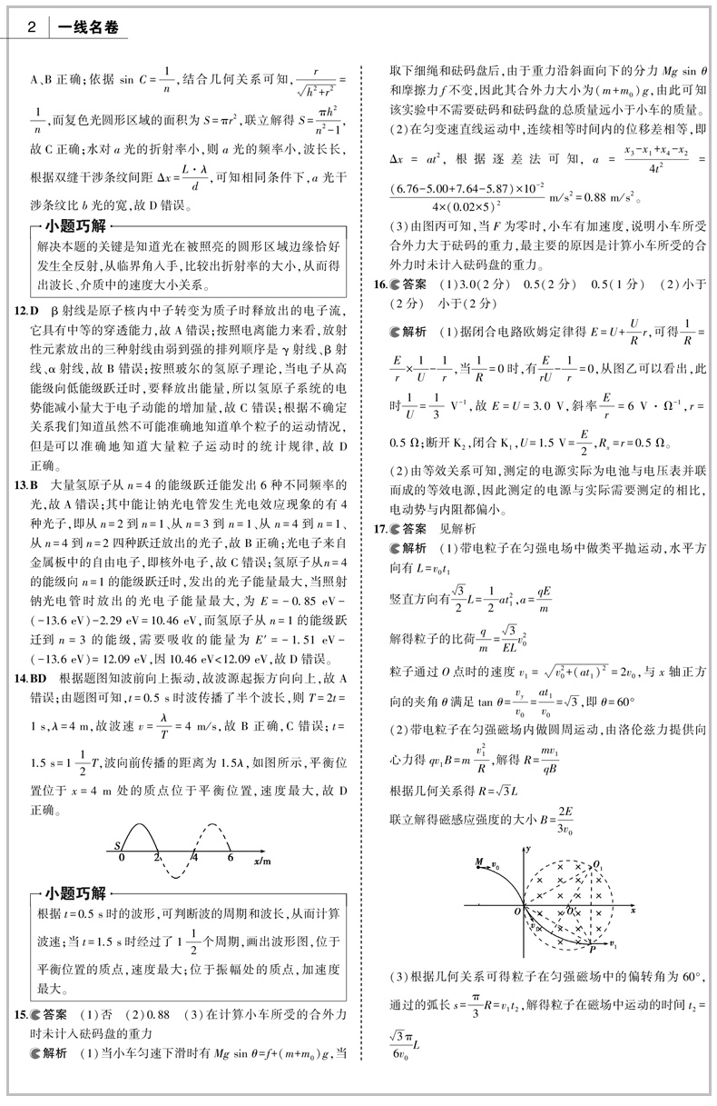 曲一线 2020新版 名卷精编B版物理 选考用卷 浙江名校名师名题新高考一线名卷 高考必刷题冲刺模拟测试卷总复习练习册辅导/正版