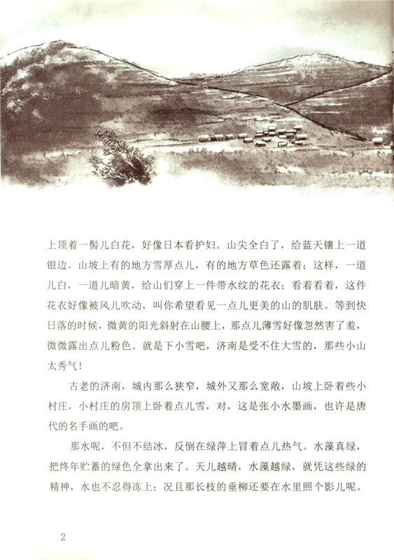 济南的冬天老舍原著的书 名著 七年级上册必读书籍 人民教育出版社正版 统编版语文教材配套阅读课文作家作品系列中小学教辅课外书
