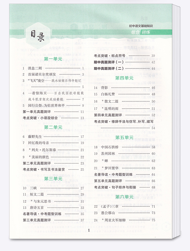 2021新版 通城学典 初中语文基础知识组合训练 八年级上册人教版 初二8年级上同步练习教辅现代文古诗词文言文阅读专项辅导训练