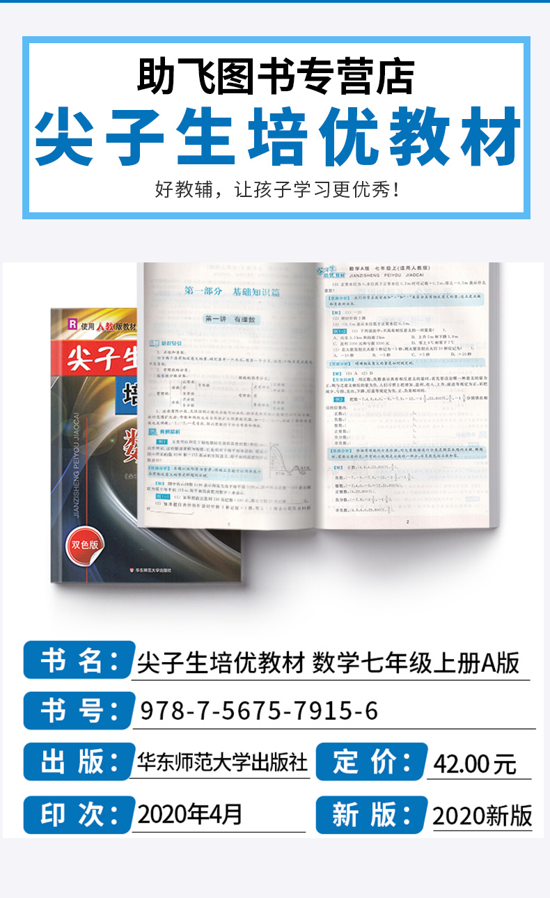 2020新版 尖子生培优教材七年级上册数学A版人教版 第二版 初一上册数学同步练习测试题 华东师范大学出版社 7上数学教辅/正版