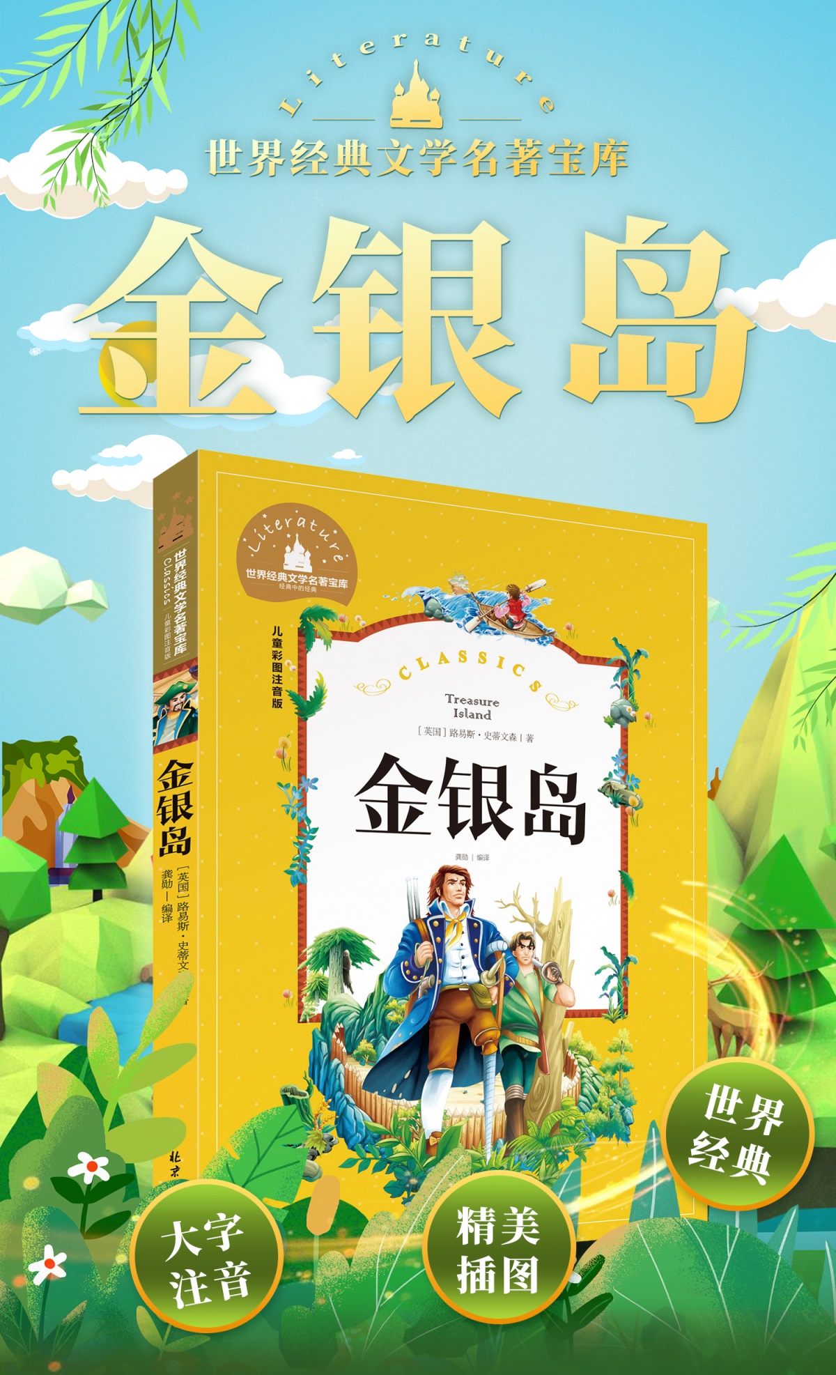金银岛注音版史蒂文森原著正版书免邮小学生课外阅读书籍二三年级课外书必读老师推荐世界经典儿童文学读物童话小说名著拼音故事书