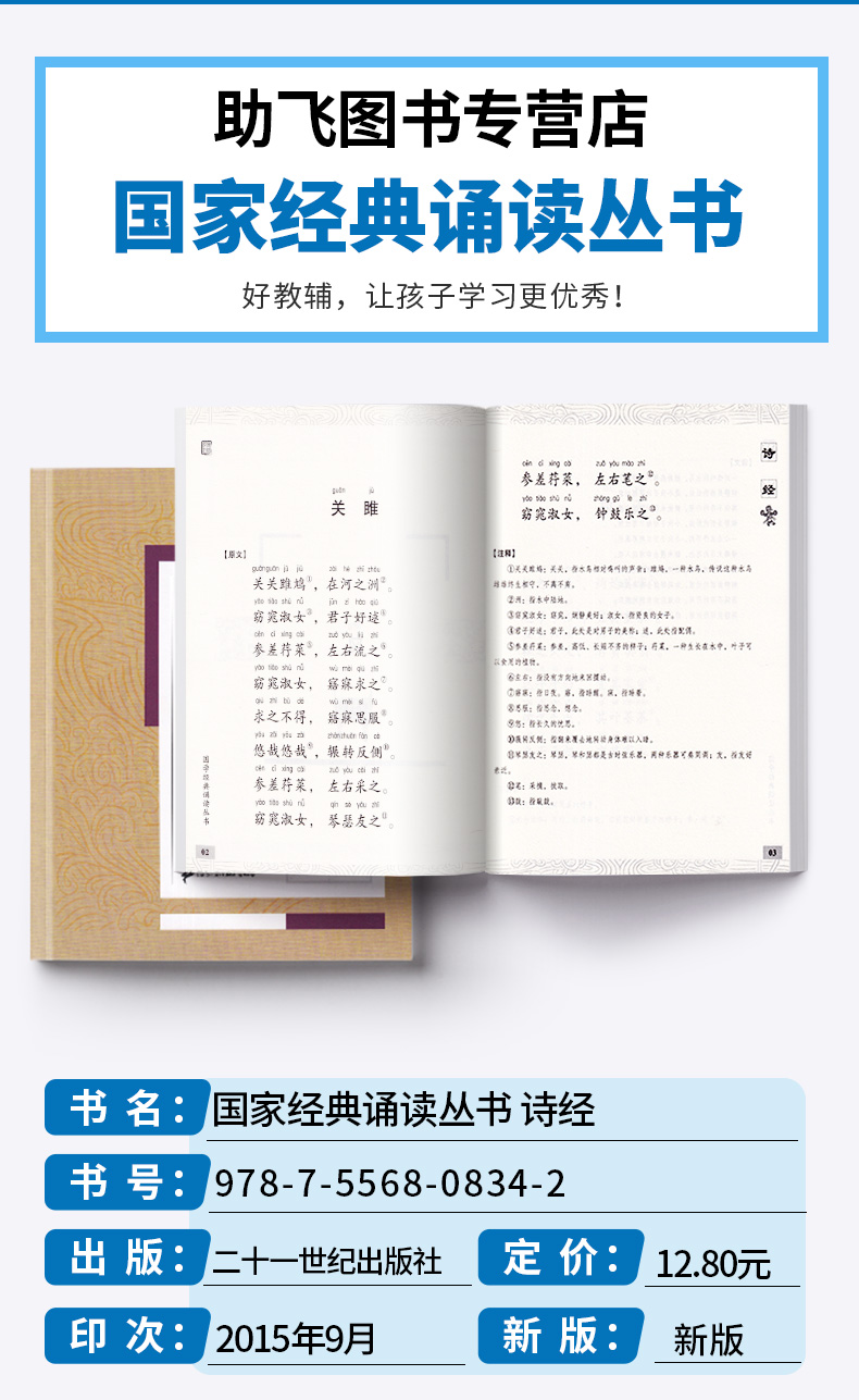 包邮 国学经典 诵读丛书 诗经 注音版注释译文 小学一二三年级课外阅读少儿中华传统文化国学读物 儿童国学书籍国学经典诵读丛书