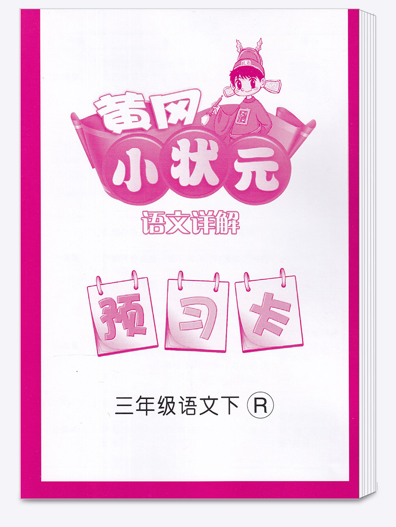 2020新版 黄冈小状元语文详解 字 词 句 段 篇 三年级下册人教版RJ 名师同步讲解3年级下小学生好词佳句组词训练写作工具书/正版