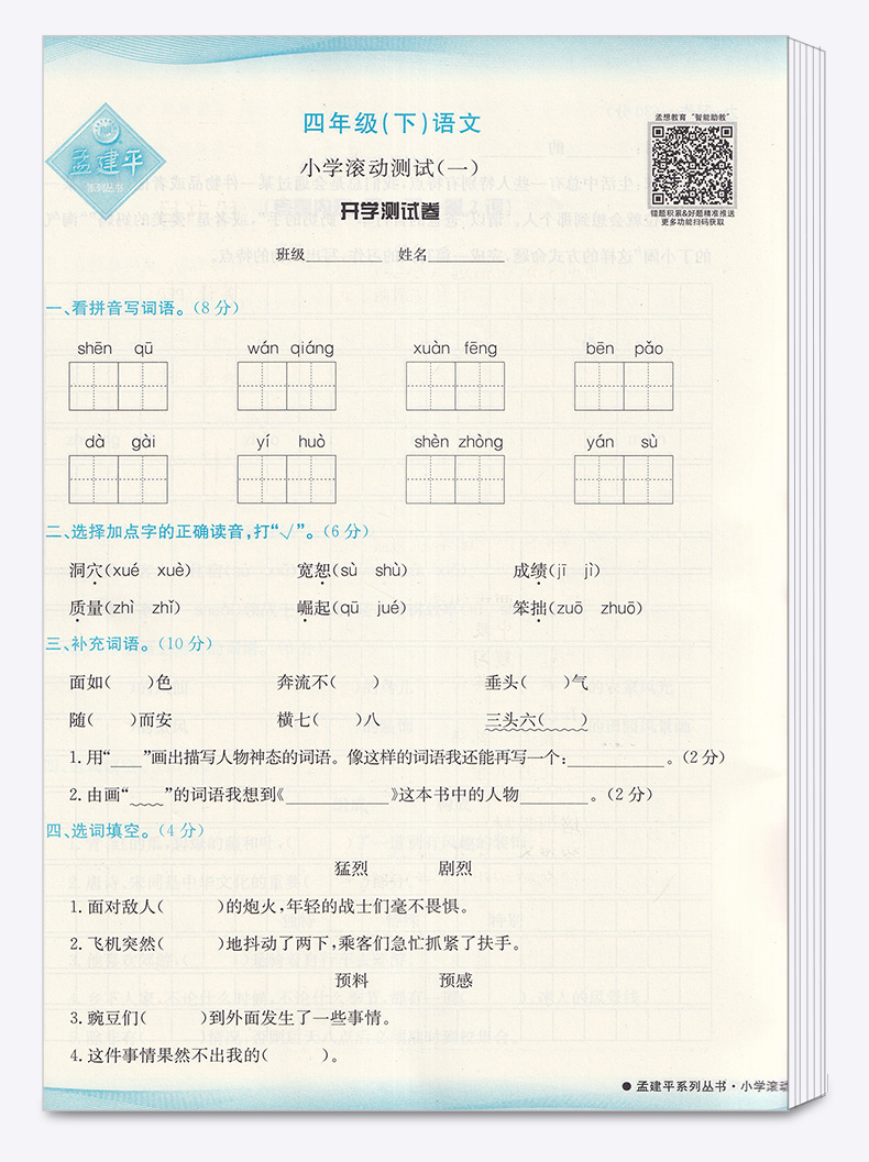 2020新版 孟建平 小学滚动测试语文数学英语科学全套四本四年级下册人教版单元试卷 4年级下同步练习试卷训练作业本期末综合测试卷