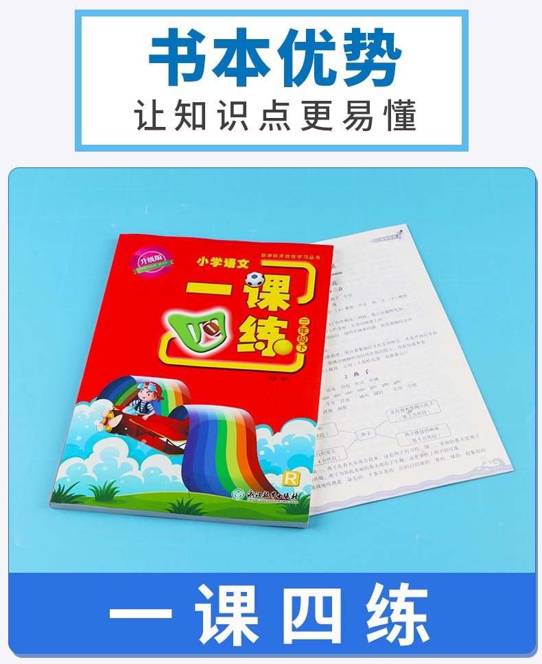 2020新版 小学语文一课四练三年级下册 浙江教育出版社人教版 升级版开放性学习丛书 3年级下训练练习册教辅辅导工具书大全