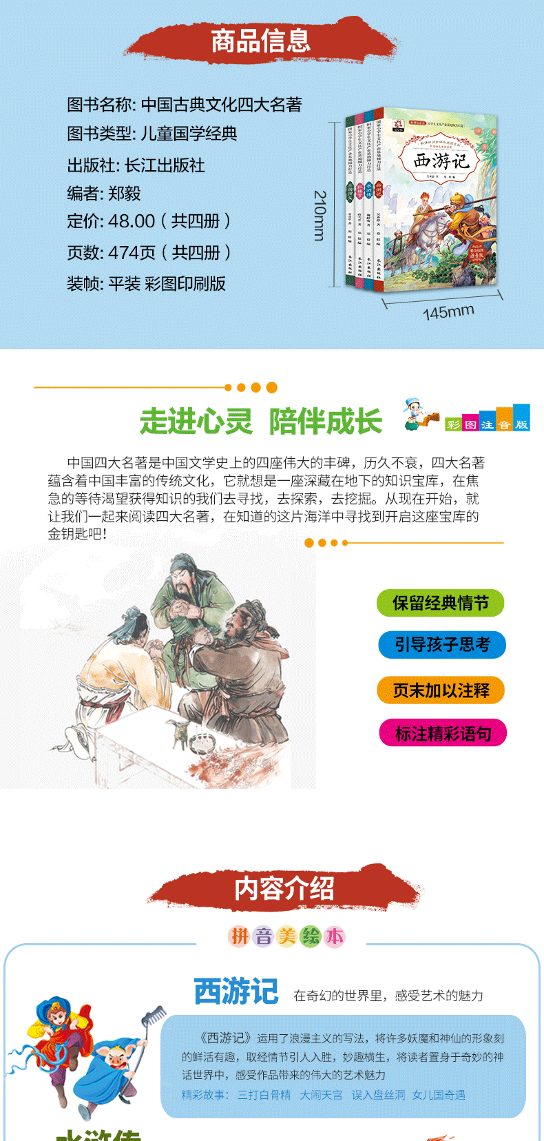 四大名著全套原著正版小学生版注音版4册 西游记儿童版 红楼梦水浒传三国演义连环画带拼音的大字带图 一年级课外书二三名著故事书