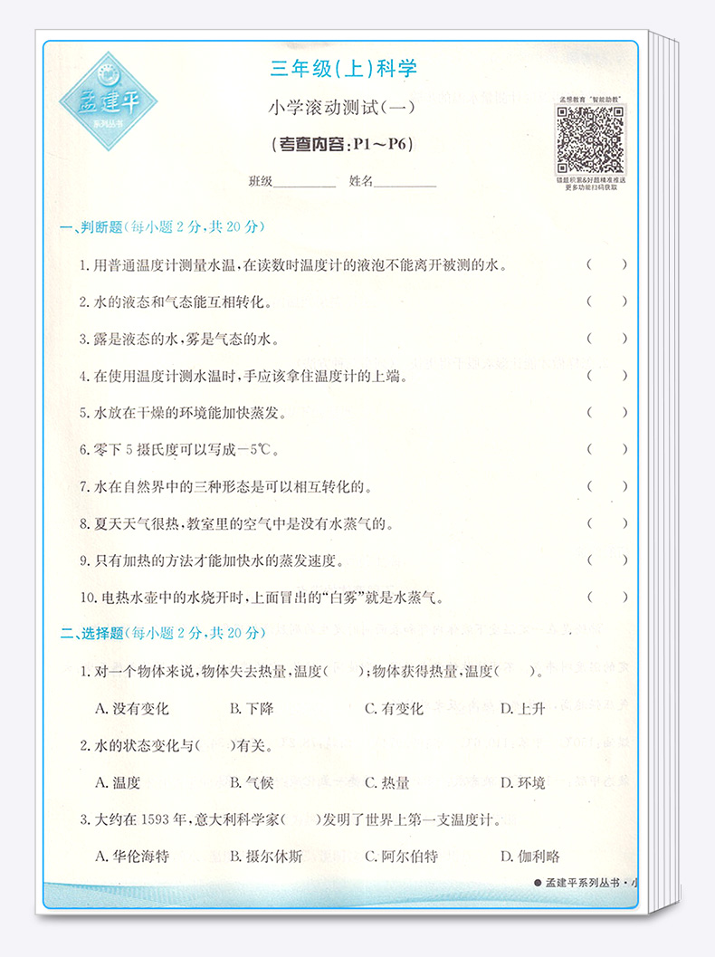2020新版 孟建平 小学滚动测试科学三年级上册 教科版 单元试卷 小学生3年级上同步练习试卷训练作业本期末综合测试卷