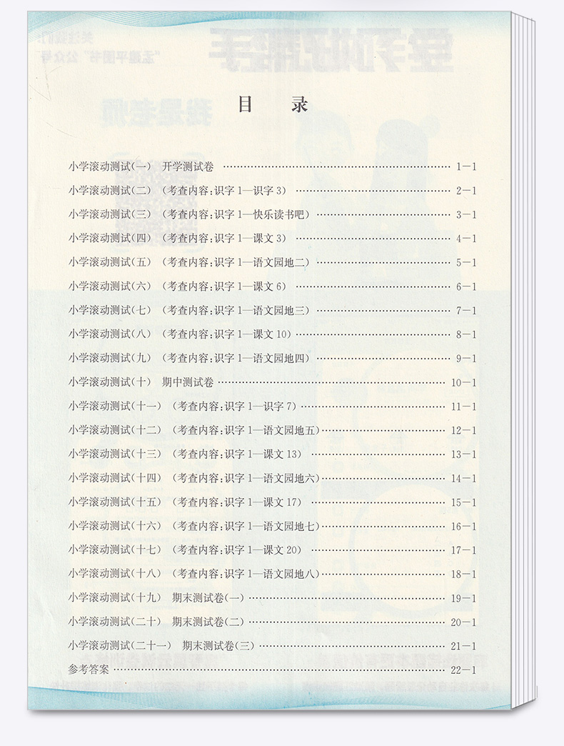 2020新版 孟建平 小学滚动测试语文一年级下册 人教版RJ 单元试卷 1年级下同步练习试卷训练作业本期末综合测试