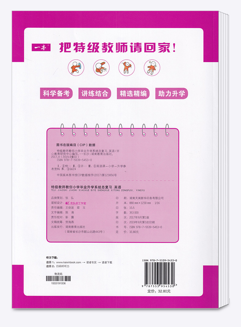 2020新版 一本 特级教师教你小学毕业升学系统总复习英语 小升初六年级下册 全新升级版 综合能力测试必刷题衔接教材