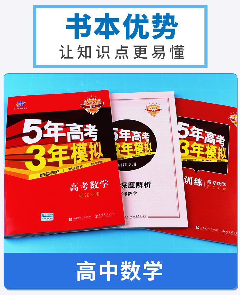 【浙江专用】2021新版 5年高考3年模拟高中数学A版 曲一线五年高考三年模拟学考 高一高二高三53新高考同步训练五三全套真题总复习