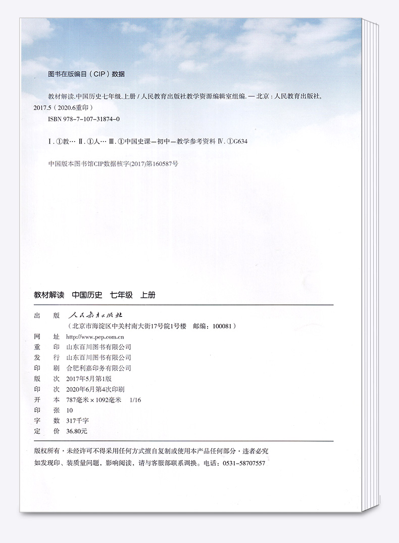 2020新版 教材解读七年级上册中国历史人教版 初一7年级上义务教科书同步训练讲解辅导书 人民教育出版社 课本全解教案辅导工具书