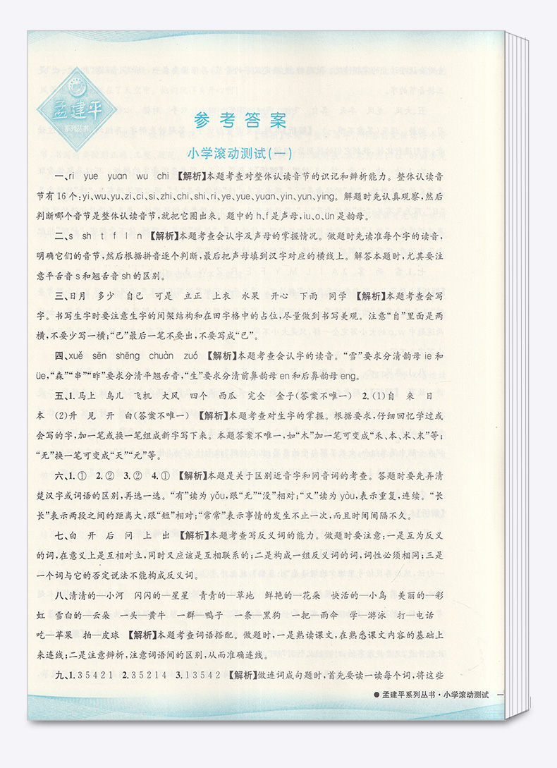 2020新版 孟建平 小学滚动测试语文一年级下册 人教版RJ 单元试卷 1年级下同步练习试卷训练作业本期末综合测试