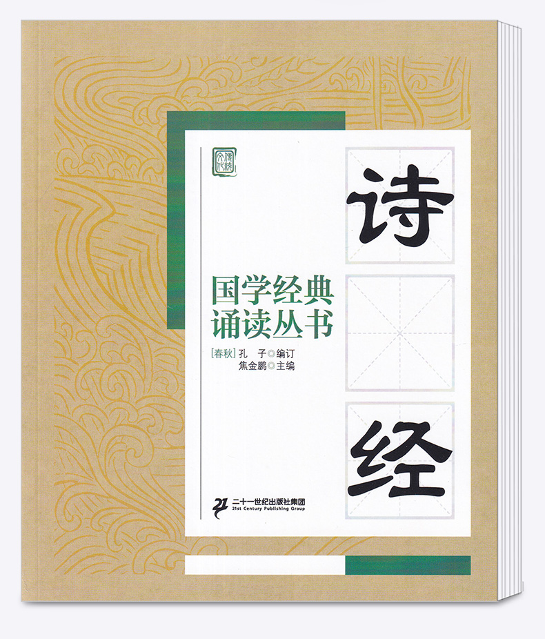 包邮 国学经典 诵读丛书 诗经 注音版注释译文 小学一二三年级课外阅读少儿中华传统文化国学读物 儿童国学书籍国学经典诵读丛书