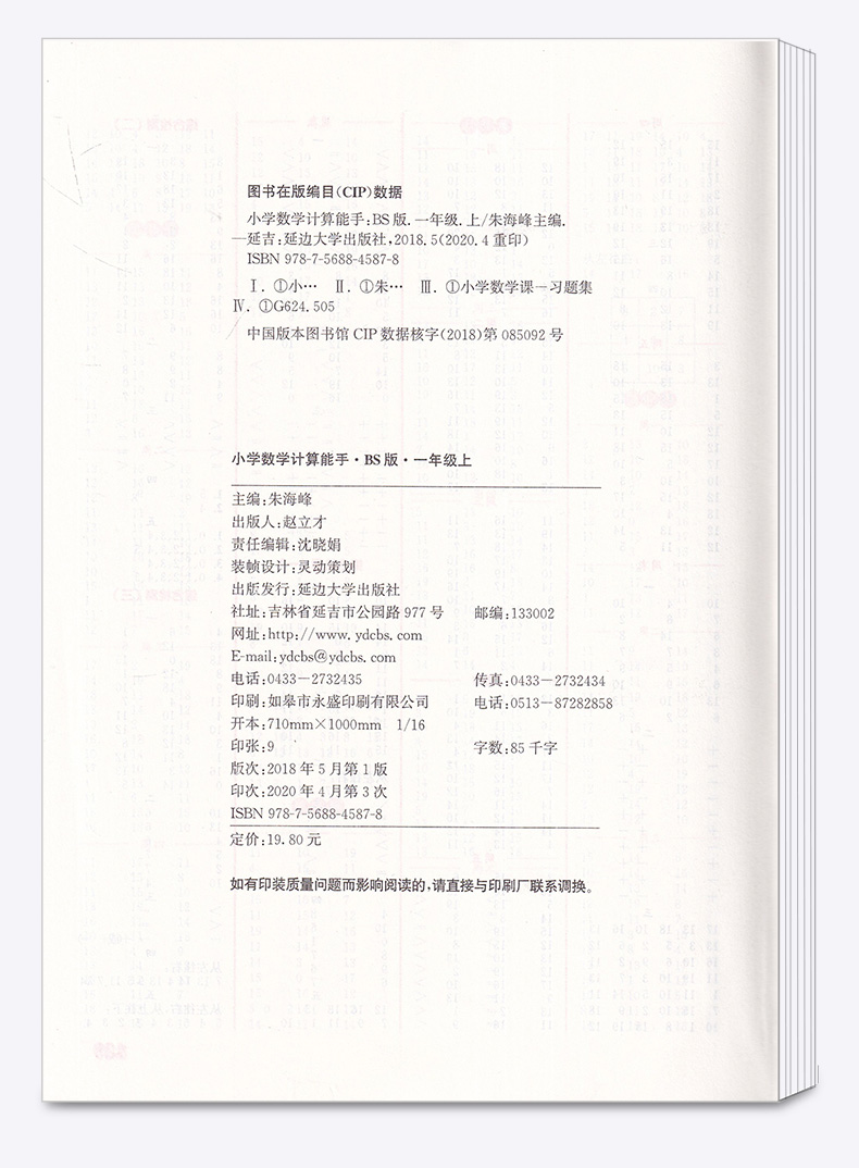 2020新版 通城学典 小学数学计算能手 一年级上册北师大版 小学生1年级上口算估算巧算计算同步练习测试题辅导书/正版