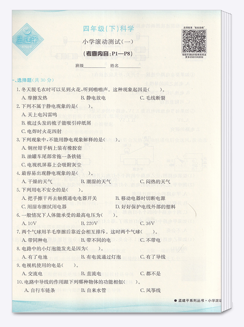 2020新版 孟建平 小学滚动测试语文数学英语科学全套四本四年级下册人教版单元试卷 4年级下同步练习试卷训练作业本期末综合测试卷
