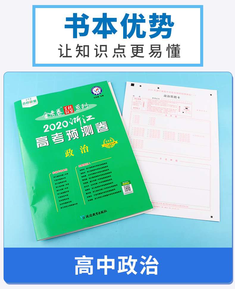 2020新版 金考卷百校联盟系列浙江高考预测卷政治 高中生高一高二高三高考文科总复习训练卷子真题测试检测卷卷子