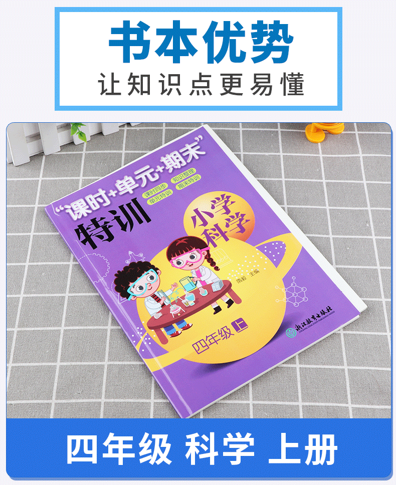 2020新版 课时+单元+期末特训小学科学四年级上册通用版 课时同步知识整理单元期末检测题 浙江教育出版社