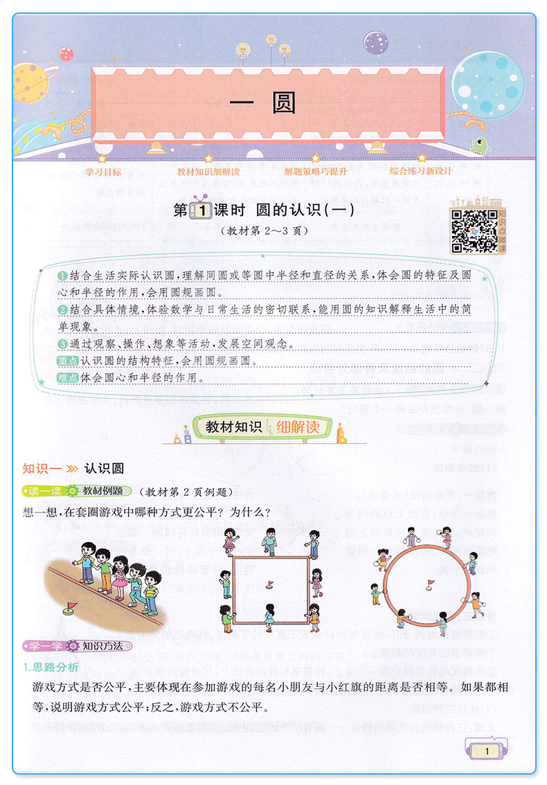 2020新版 教材解读六年级上册数学北师版BS 小学6年级上课本同步讲解全练练习辅导资料用书 现代教育出版社 小学生全解复习工具书c