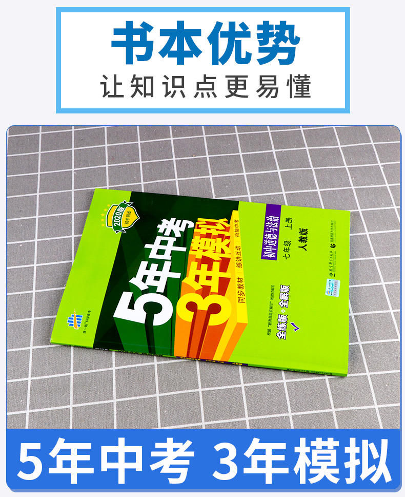 2020新版 五年中考三年模拟初中道德与法治七年级上册人教版 曲一线初一7年级上 53同步教材5年中考3年单元全解全析五三专项训练书