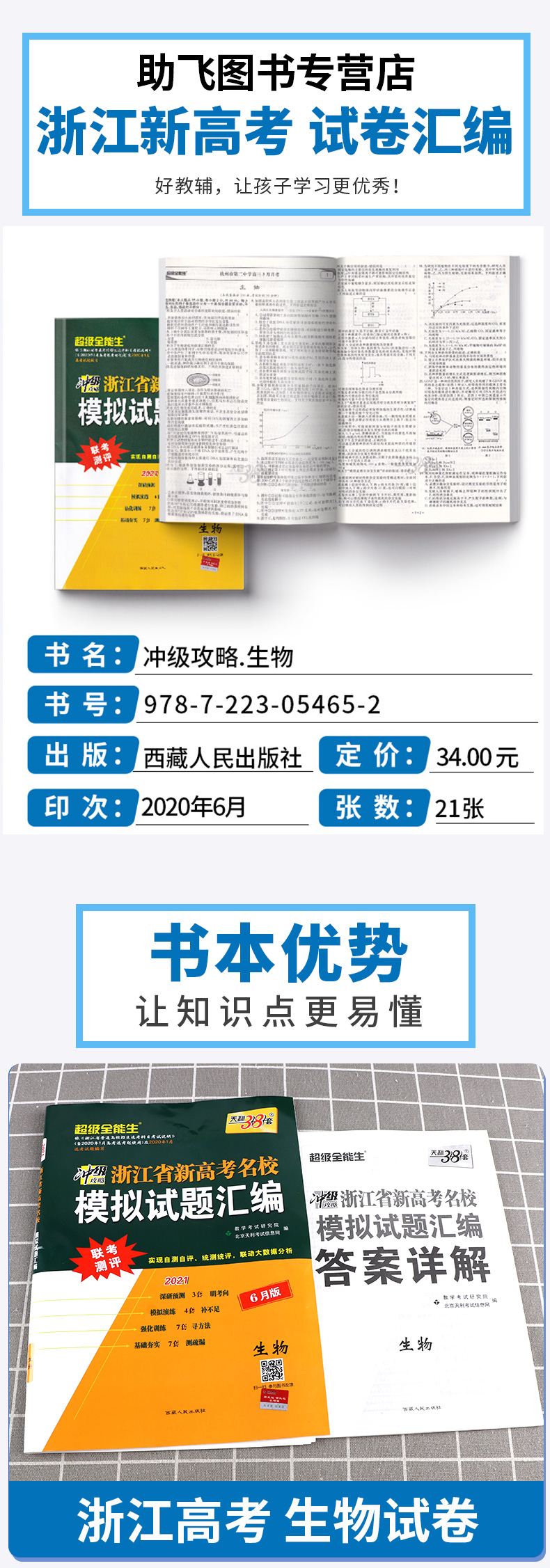 2021版天利38套 浙江省名校模拟试题汇编选考生物 高中超级全能生冲级攻略联考测评2021新版6月选考版1月与6月z