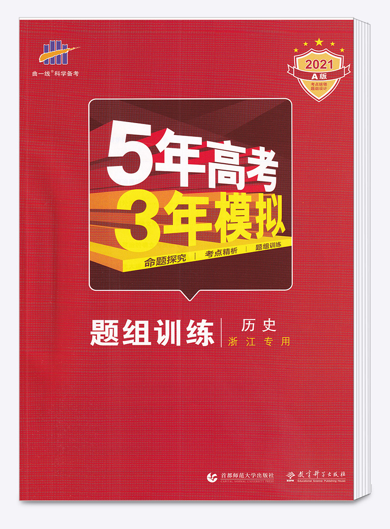 浙江专用】2021新版 5年高考3年模拟高中历史A版 曲一线五年高考三年模拟学考 高一高二高三选考53新高考同步训练五三全套必刷真题