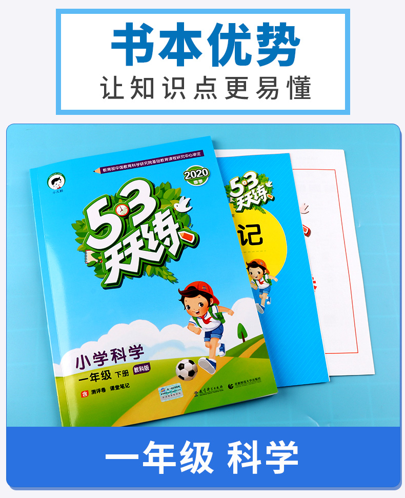 2020新版 5.3天天练小学一年级科学下册教科版 小学生1年级下随堂一课一练思维训练课堂同步练习册 五三天天练课外资料作业本助飞
