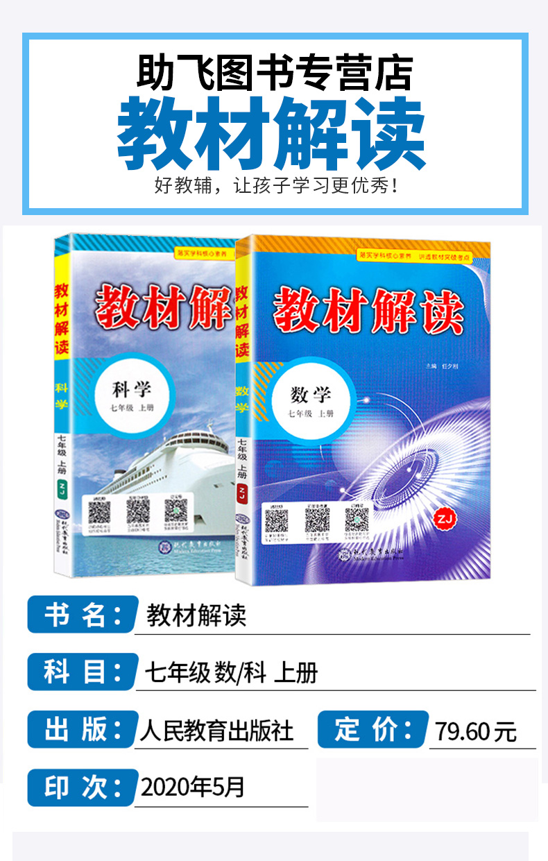 2020新版 教材解读七年级上册数学科学浙教版全套两本 初一7上义务教科书同步训练讲解辅导书 课本全解教案工具书人民教育出版社