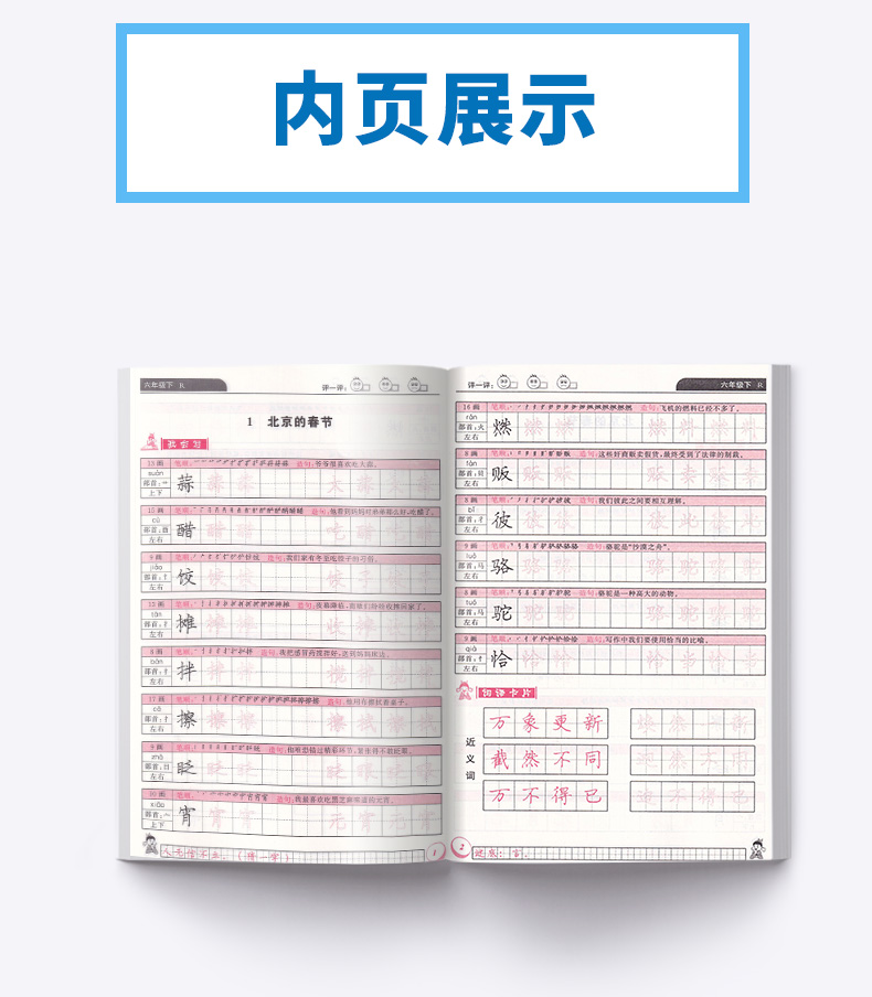 2020新版 黄冈小状元同步字帖六年级下册人教版 同步小学六年级下册单元生字词复习模拟训练练习 描红临摹铅笔钢笔练字楷书字帖