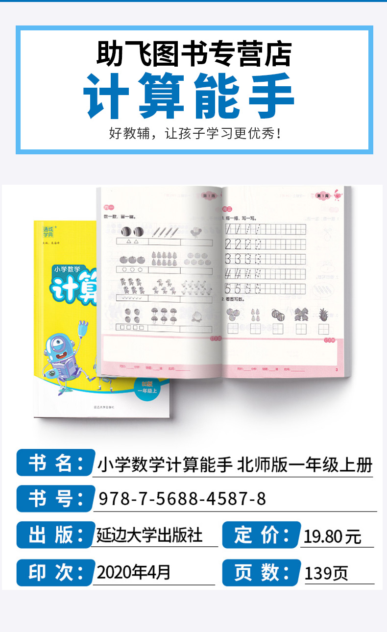 2020新版 通城学典 小学数学计算能手 一年级上册北师大版 小学生1年级上口算估算巧算计算同步练习测试题辅导书/正版