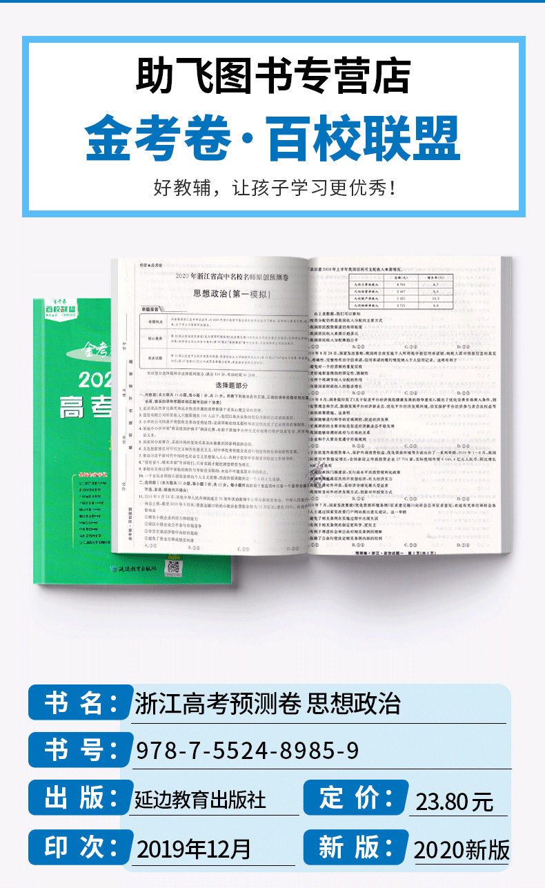 2020新版 金考卷百校联盟系列浙江高考预测卷政治 高中生高一高二高三高考文科总复习训练卷子真题测试检测卷卷子