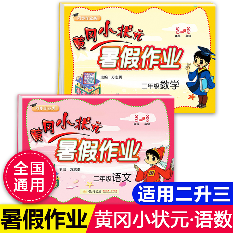 黄冈小状元二年级下册暑假作业同步练习册语文数学全套人教北师大通用版小学生二升三年级暑假衔接教材训练试卷测试卷龙门书局复习