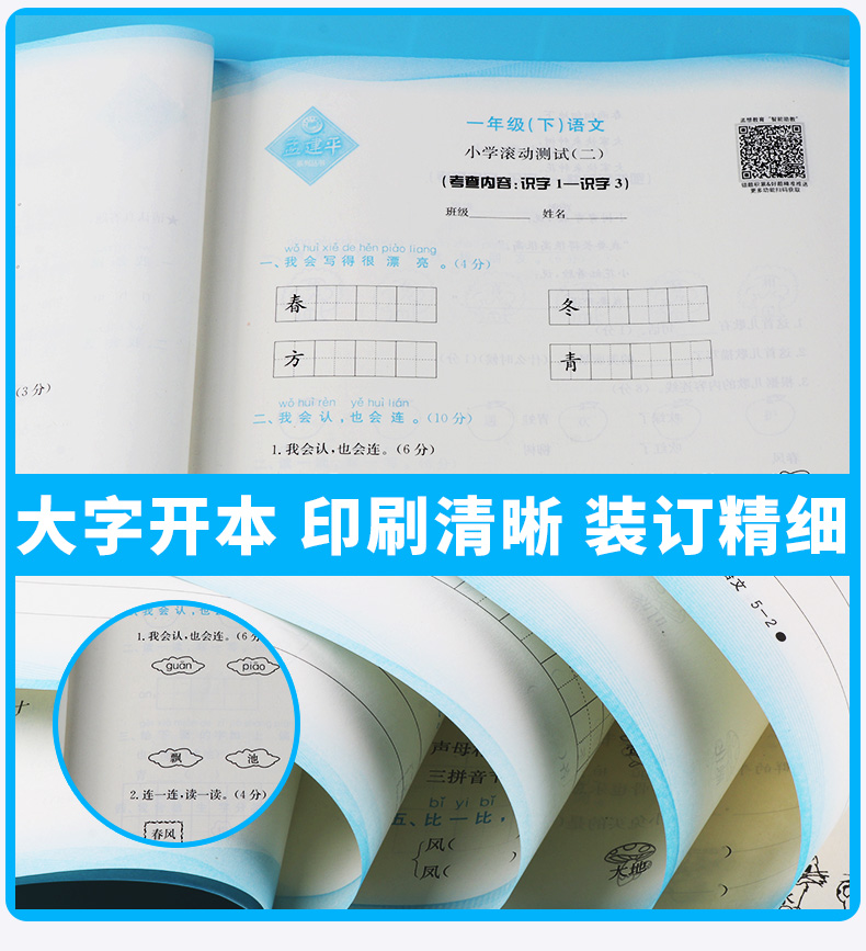 2020新版 孟建平 小学滚动测试语文一年级下册 人教版RJ 单元试卷 1年级下同步练习试卷训练作业本期末综合测试