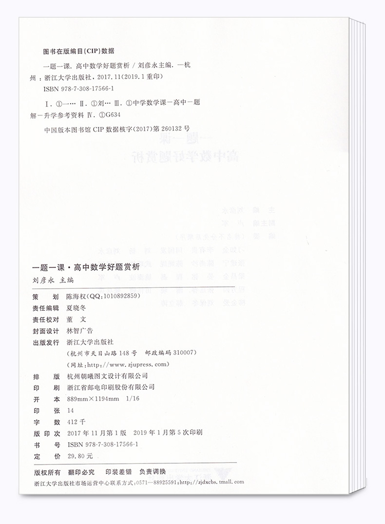 浙大优学 一题一课高中数学好题赏析2+1全套2本 刘彦永主编 高一高二高三高考 基础知识考点归纳考点解析教辅资料 浙江大学出版社