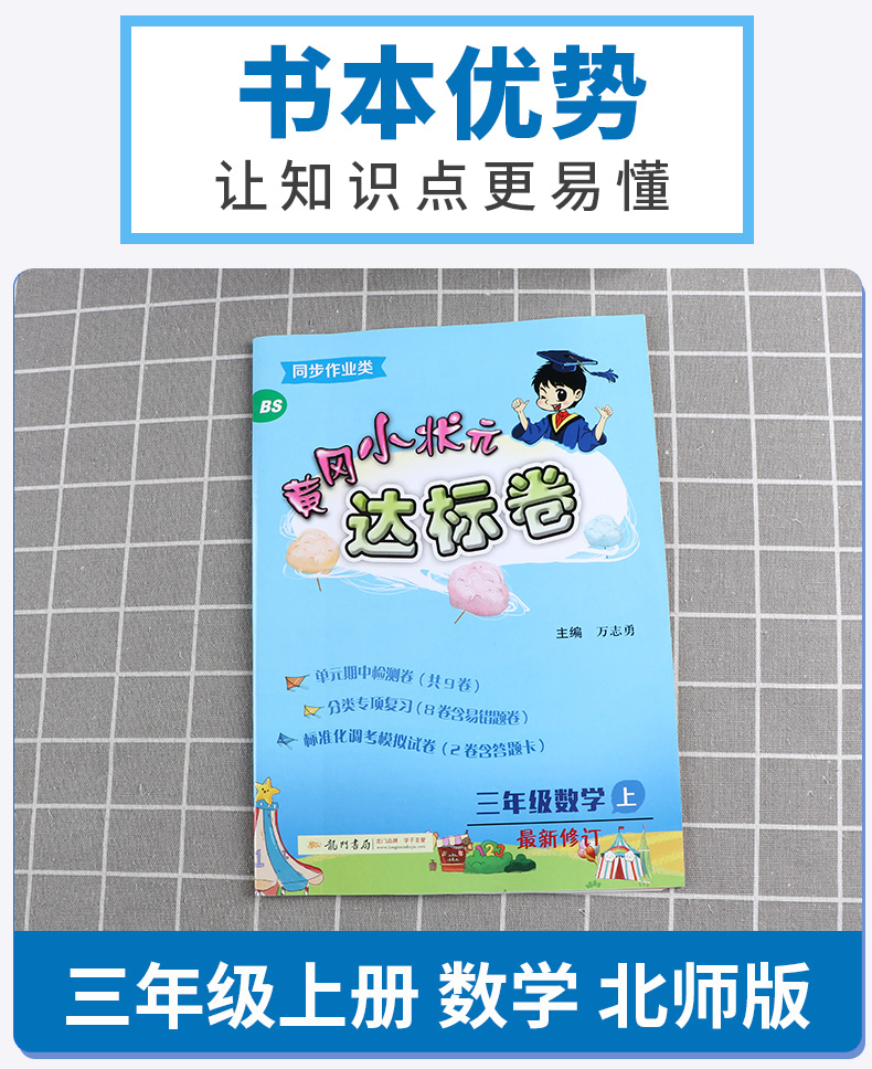 2020新版 黄冈小状元达标卷三年级上册数学北师大版 小学3年级上同步作业类 试卷辅导练习册小学生单元期末考试检测卷卷子/正版c