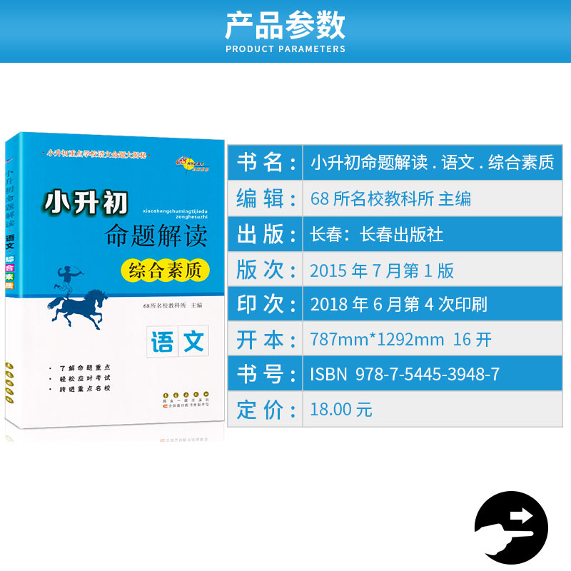 68所名校 小升初命题解读 基础知识+阅读理解+综合素质+作文全套四本 语文 六年级升学考试训练小学升初中毕业总复习