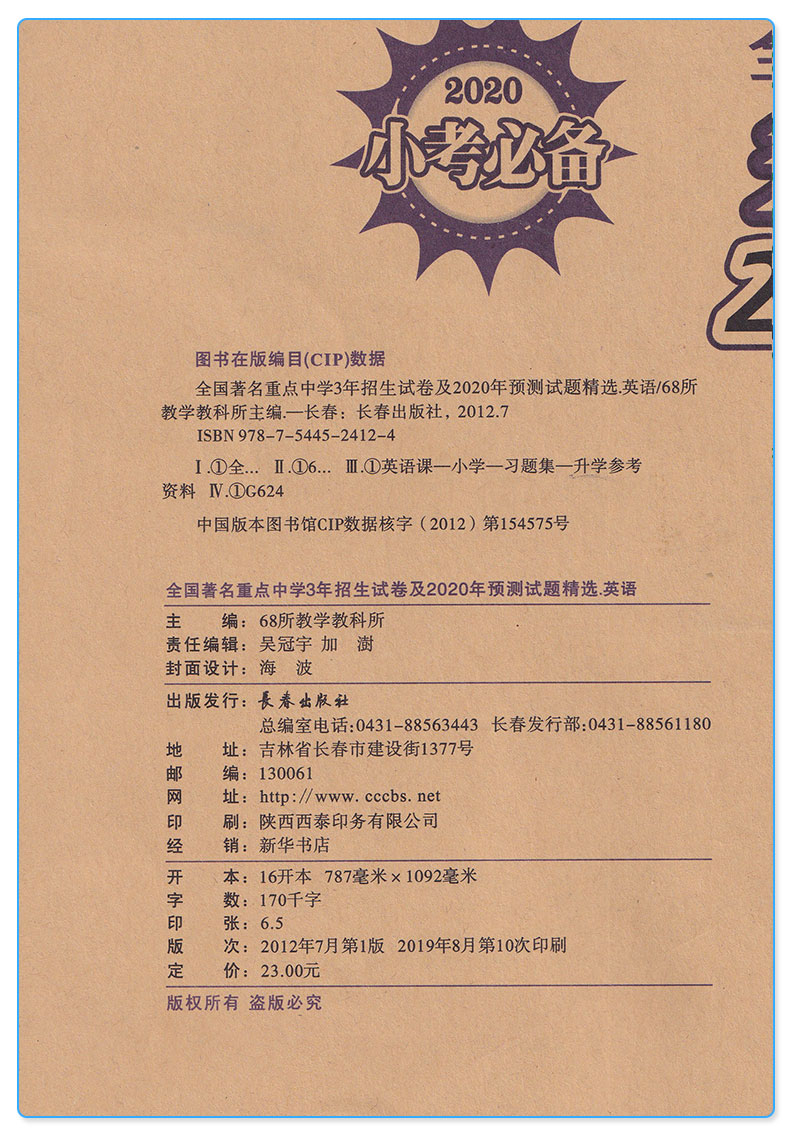 68所名校2020小考必备3年招生试卷及2020年预测试题精选小学语文数学英语试卷小升初卷子全套 小学生六年级真题卷总复习